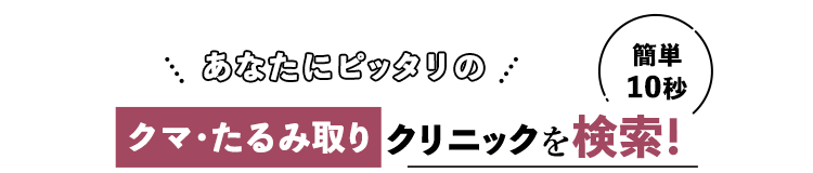 あなたにぴったりのクマ・たるみとりクリニックを検索