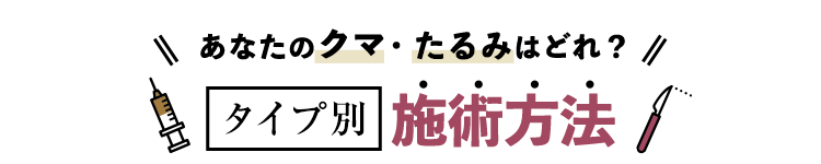 どんなクマ・たるみにも対応！注射での施術がおすすめ！