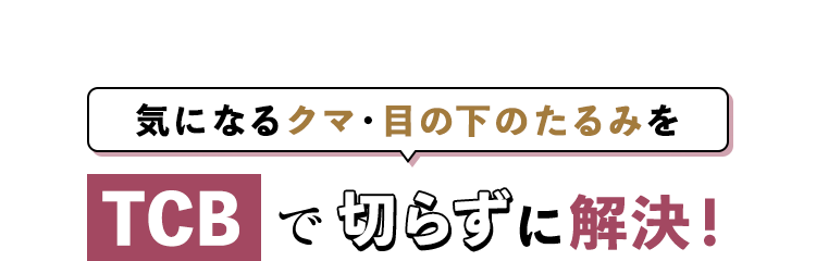 気になるクマ・目の下のたるみをTCBで切らずに解決！