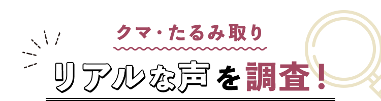 クマ・たるみ取り　リアルな声を調査