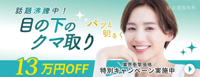 共立美容外科
