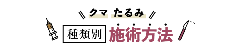 どんなクマ・たるみにも対応！注射での施術がおすすめ！