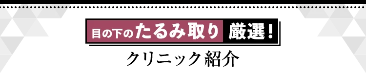 目の下のたるみ取りクリニック紹介！