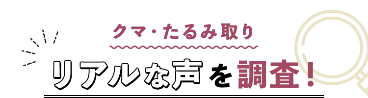 クマ・たるみ取り　リアルな声を調査