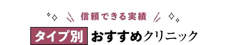 無料相談ができる！おすすめクリニック