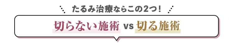 切らない施術VS切る施術