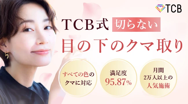 TCB東京中央美容外科